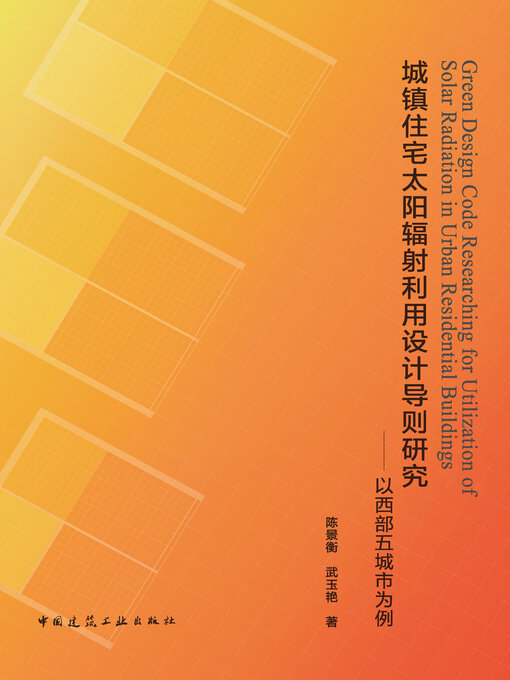 Title details for 城镇住宅太阳辐射利用设计导则研究 by 陈景衡 - Wait list